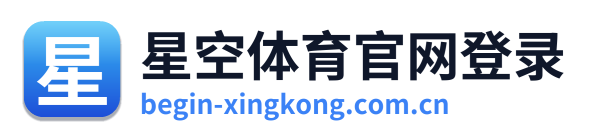 星空体育官网登录